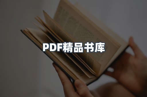 PDF精品书库