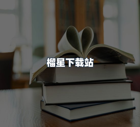关于榴星下载站